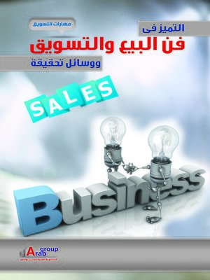 cover image of التميز في فن البيع و التسويق و وسائل تحقيقه